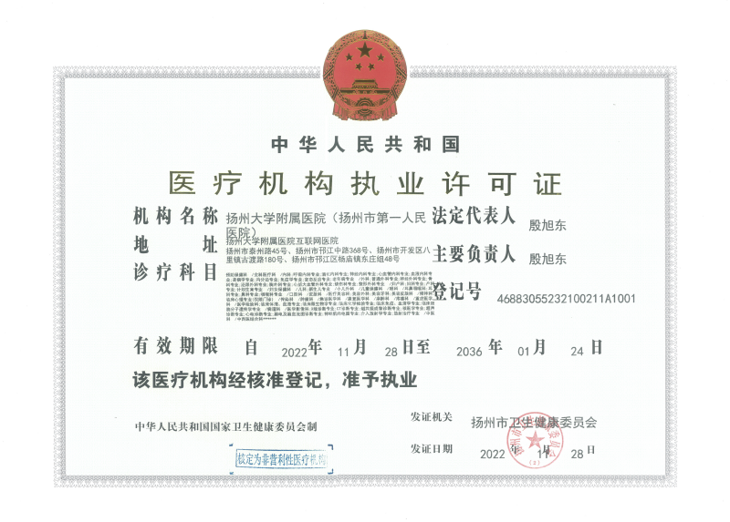 1-医疗机构执业许可证正本（扬州大学附属医院）（2022.11.28）_00(1).png