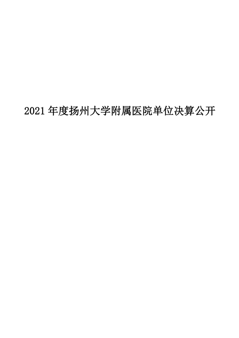 扬州大学附属医院2021年度单位决算公开_00.png