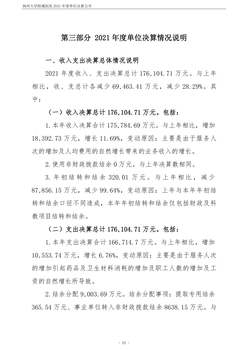 扬州大学附属医院2021年度单位决算公开_26.png