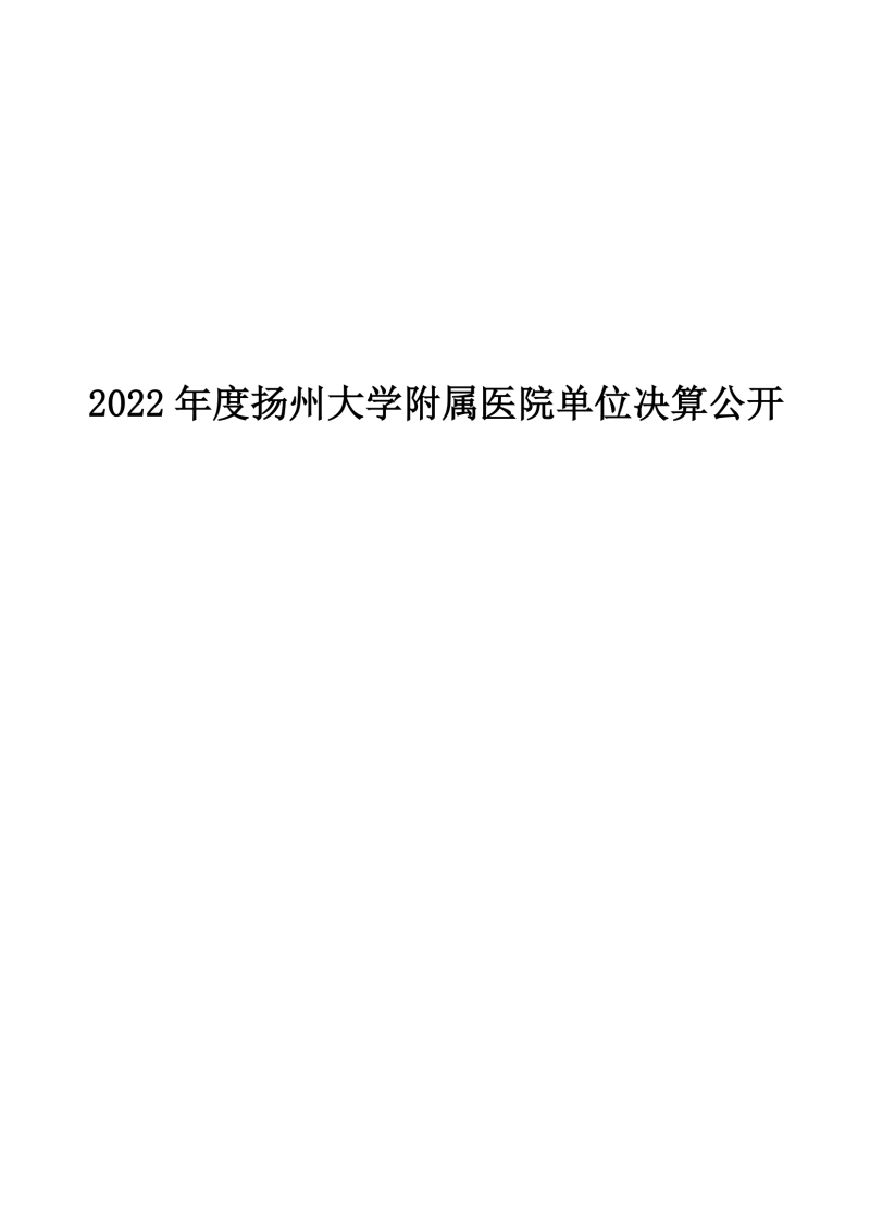 扬州大学附属医院2022年度单位决算公开_00.png