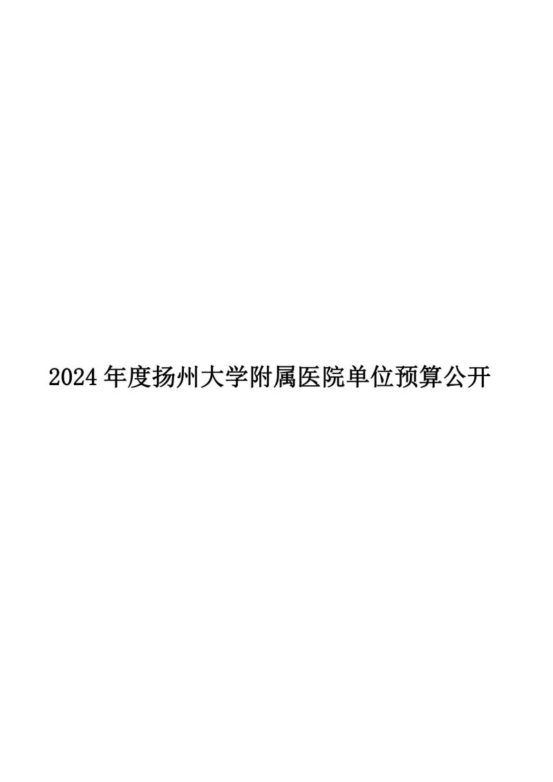 扬州大学附属医院2024年度单位预算公开（外网）_00.jpg