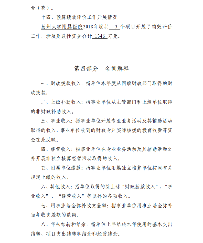 2018年度扬州大学附属医院部门决算公开_24.png