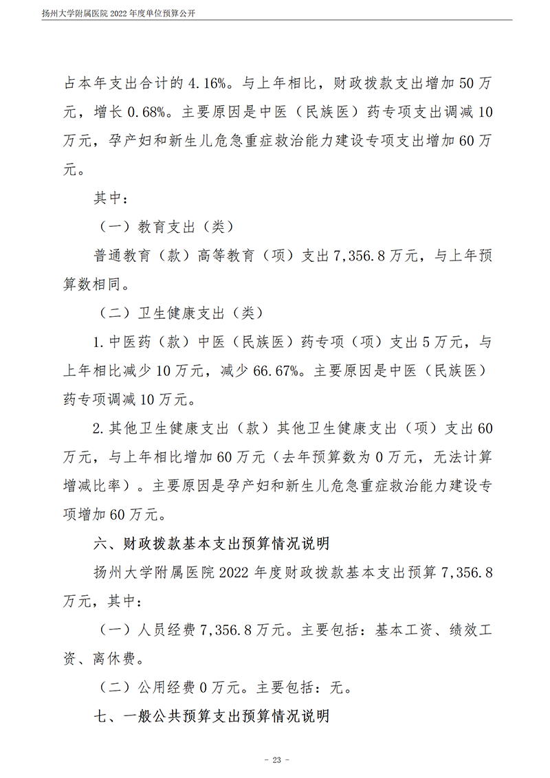 扬州大学附属医院2022年度单位预算公开_24.png