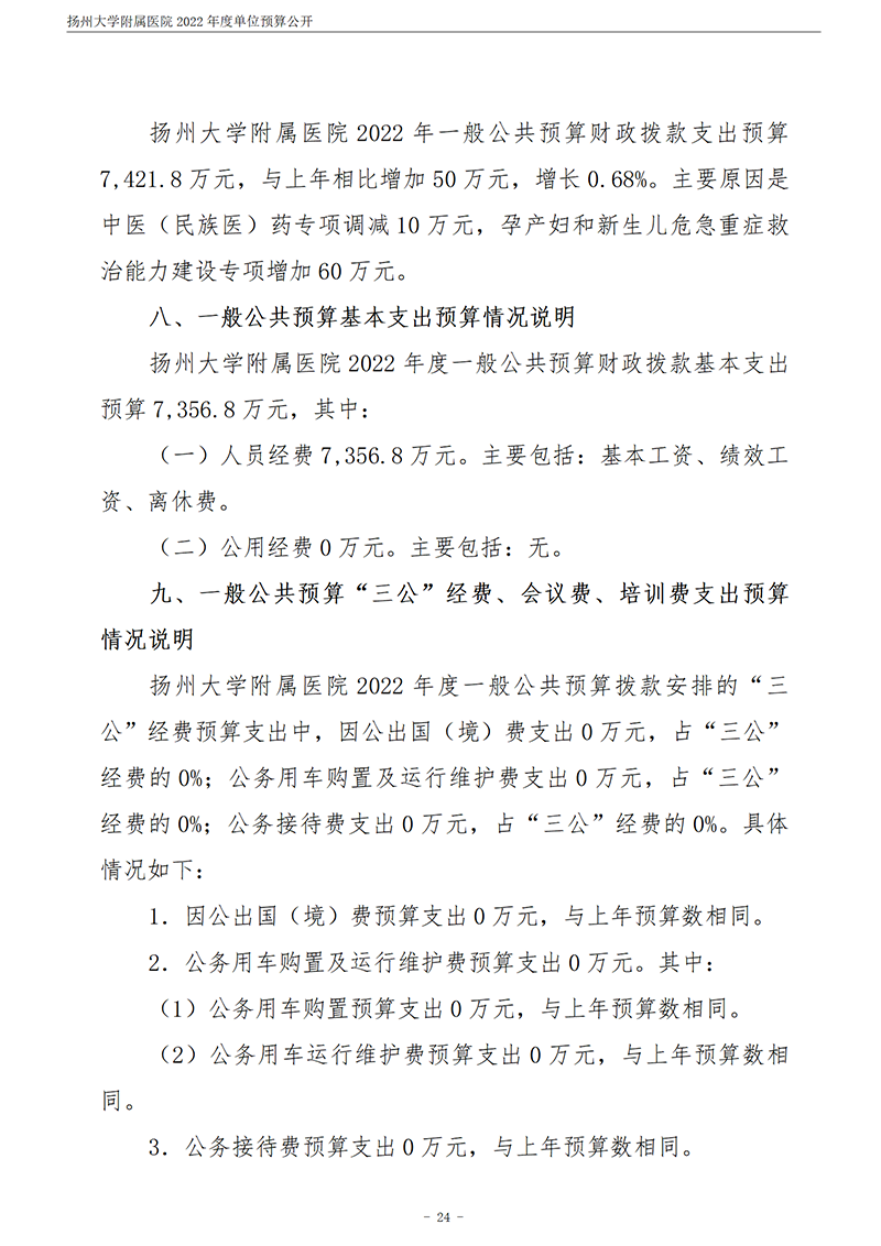 扬州大学附属医院2022年度单位预算公开_25.png