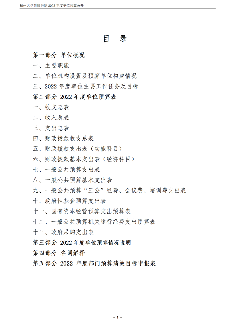扬州大学附属医院2022年度单位预算公开_02.png