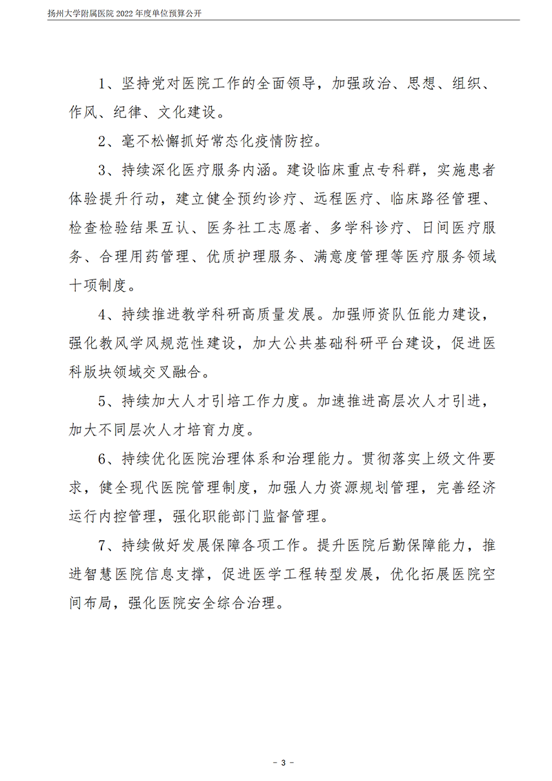 扬州大学附属医院2022年度单位预算公开_04.png