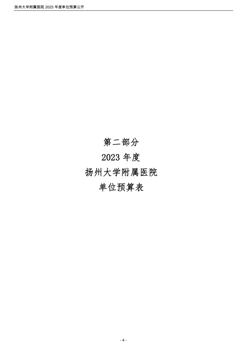 扬州大学附属医院2023年度单位预算公开_04.png