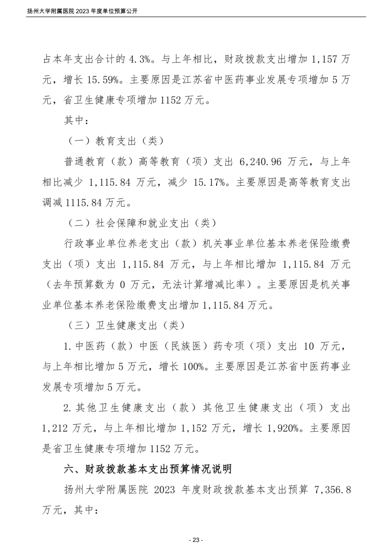 扬州大学附属医院2023年度单位预算公开_23.png