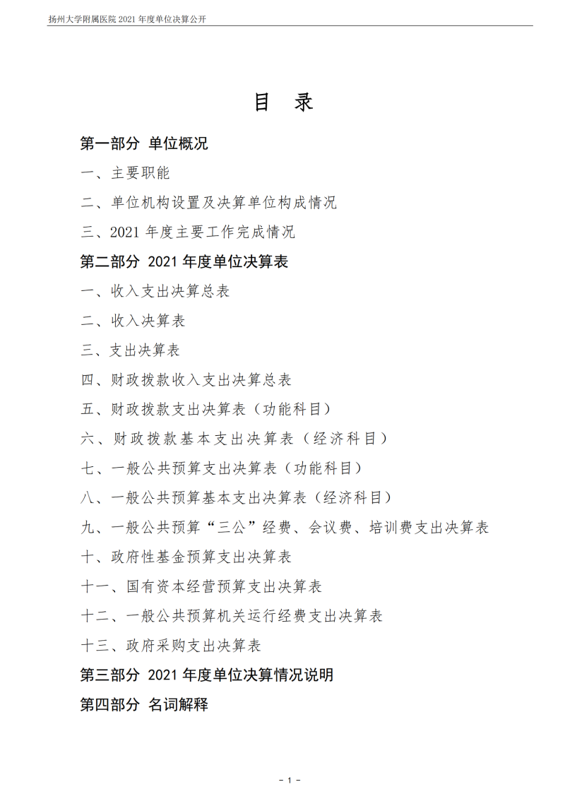 扬州大学附属医院2021年度单位决算公开_01.png