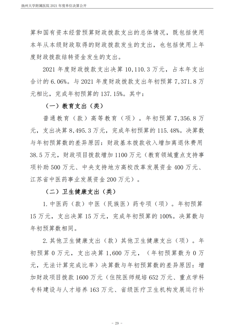 扬州大学附属医院2021年度单位决算公开_29.png