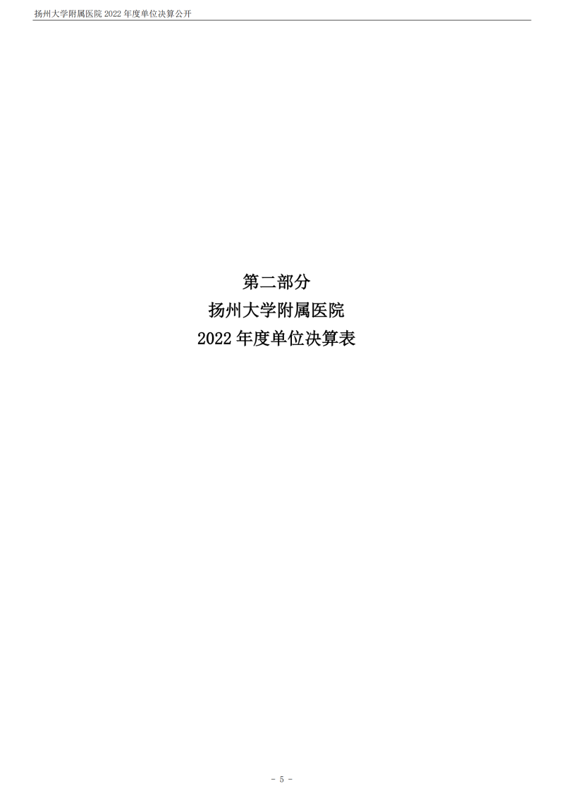 扬州大学附属医院2022年度单位决算公开_05.png