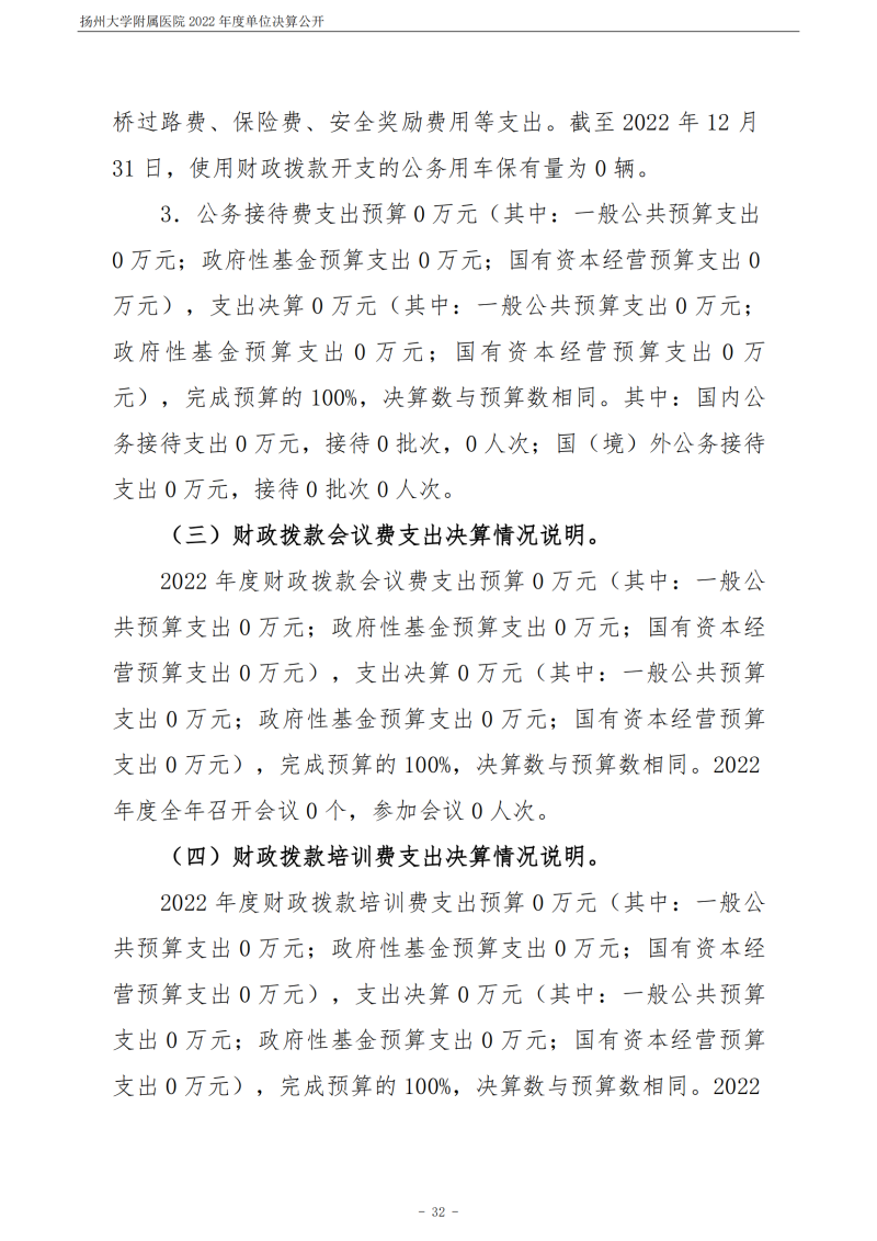 扬州大学附属医院2022年度单位决算公开_32.png