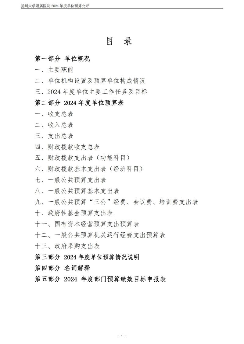 扬州大学附属医院2024年度单位预算公开（外网）_01.jpg