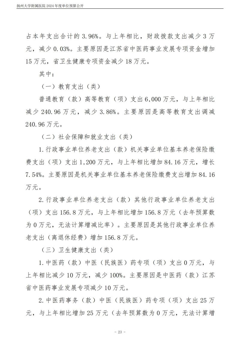 扬州大学附属医院2024年度单位预算公开（外网）_23.jpg