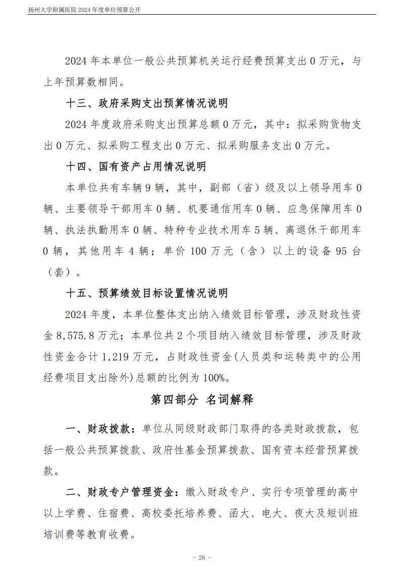 扬州大学附属医院2024年度单位预算公开（外网）_26.jpg