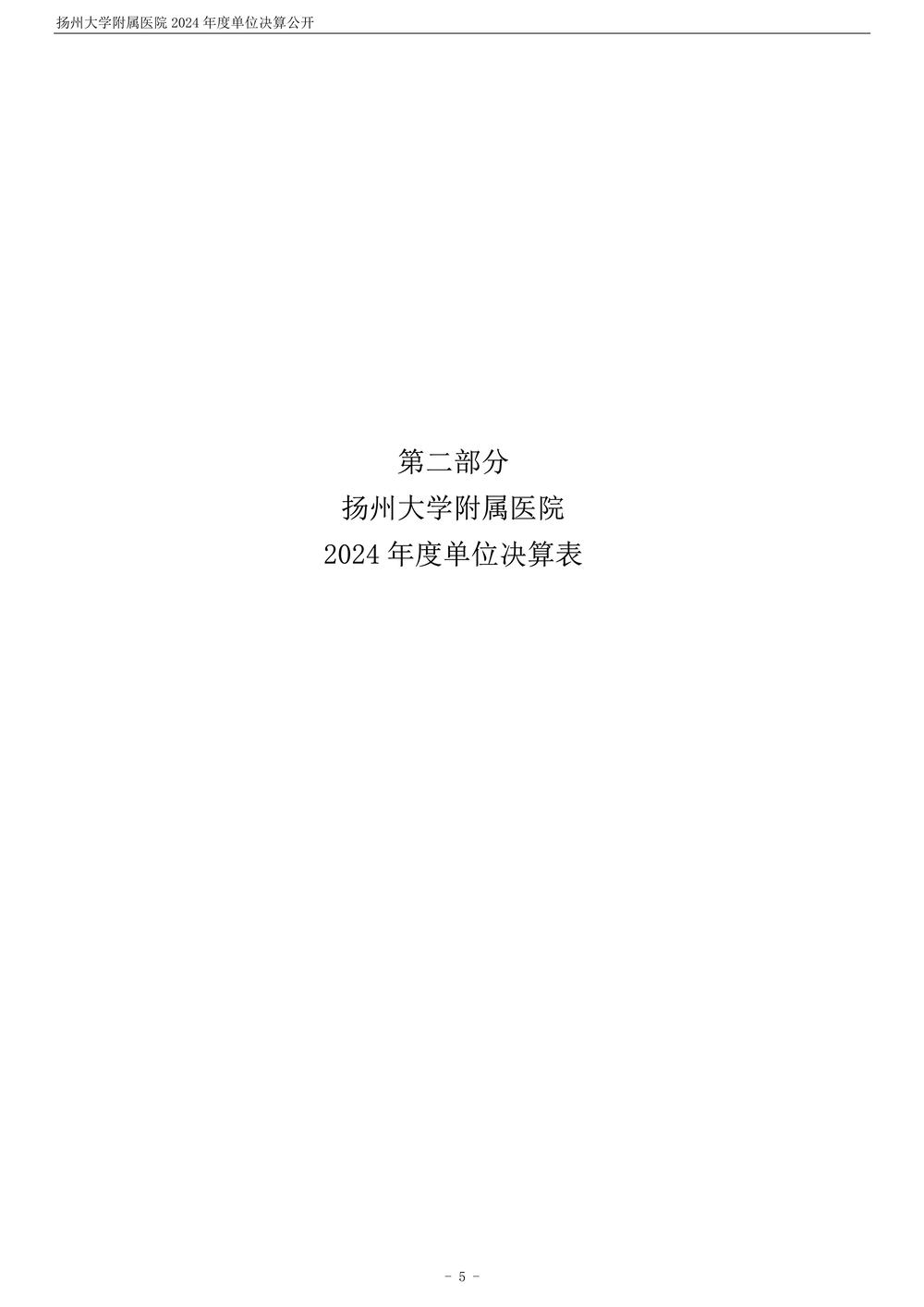 扬州大学附属医院2024年度单位决算公开_6.jpg
