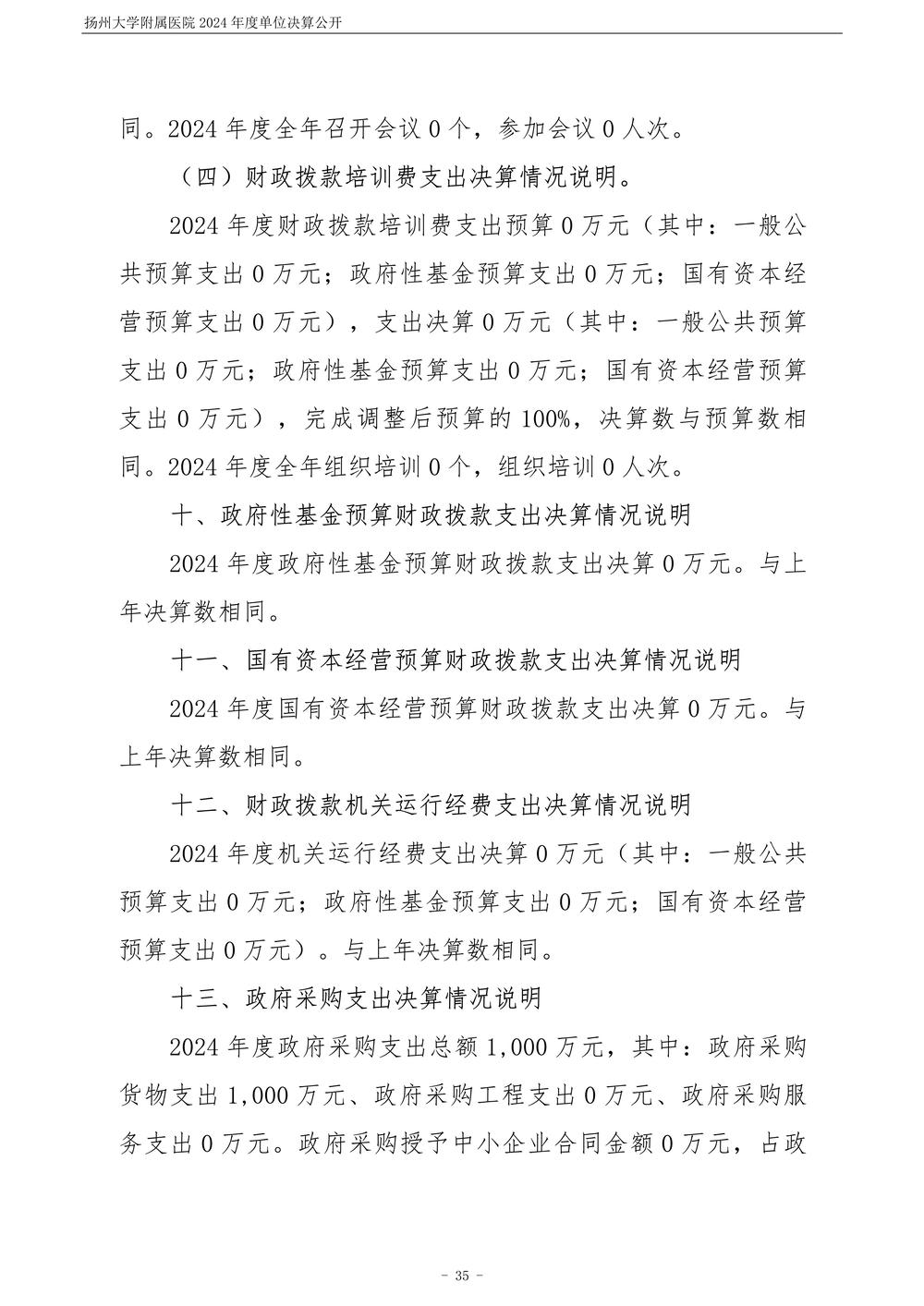 扬州大学附属医院2024年度单位决算公开_36.jpg