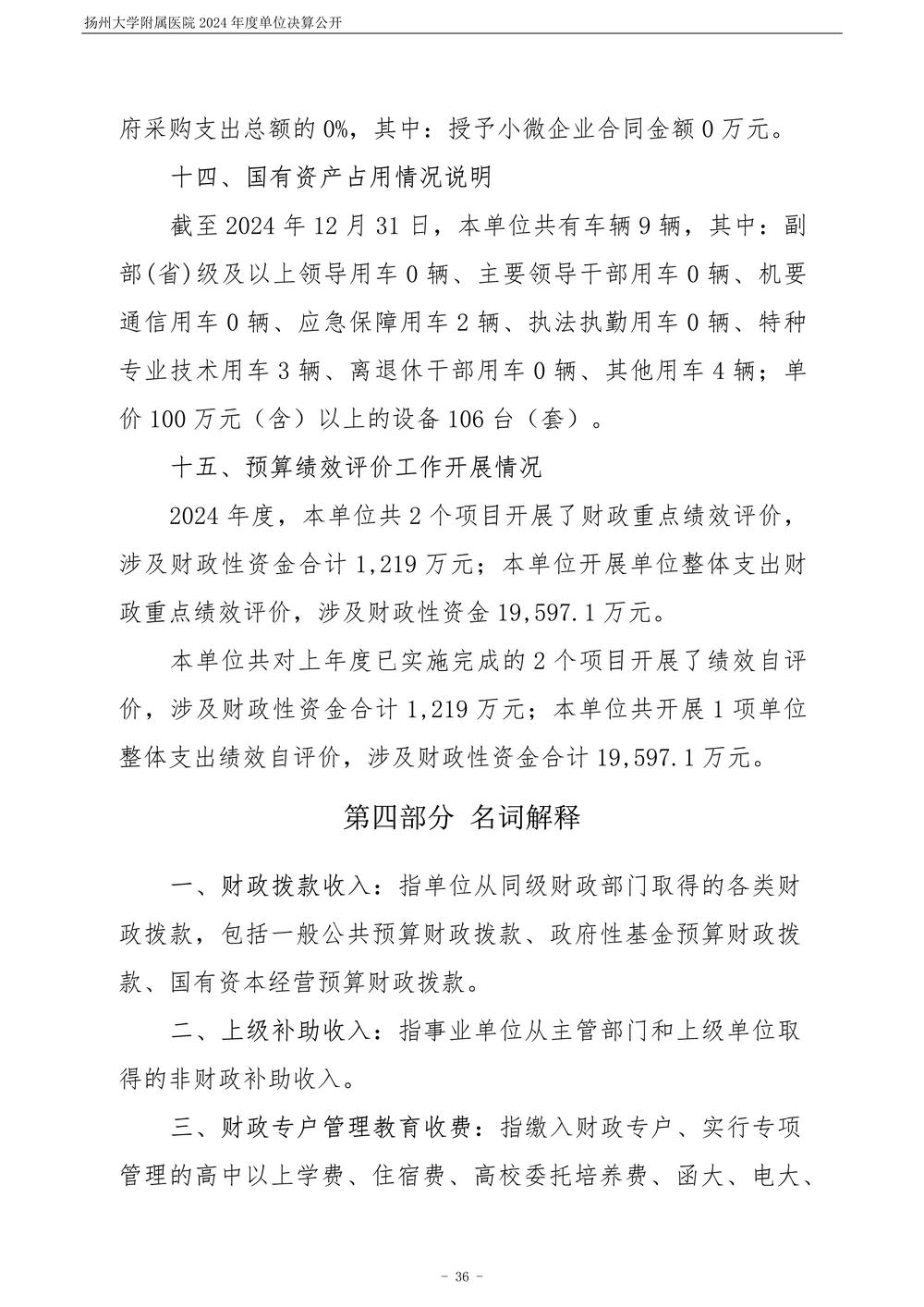 扬州大学附属医院2024年度单位决算公开_37.jpg