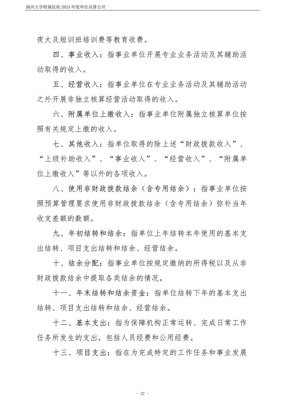 扬州大学附属医院2024年度单位决算公开_38.jpg