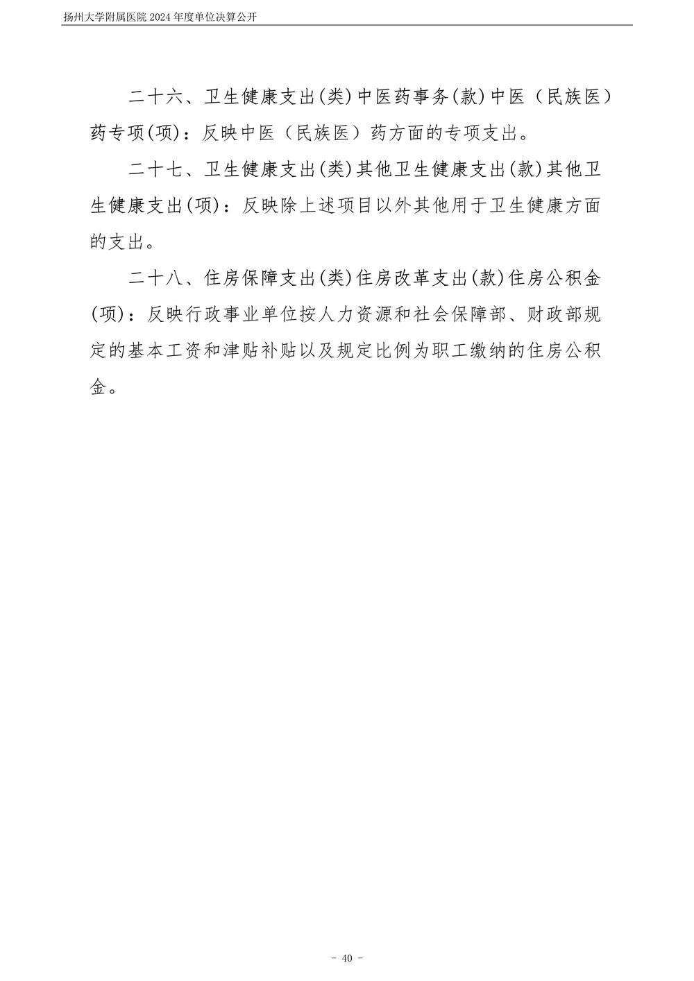 扬州大学附属医院2024年度单位决算公开_41.jpg