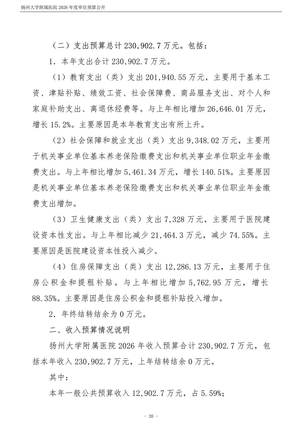 扬州大学附属医院2026年度单位预算公开_21.jpg