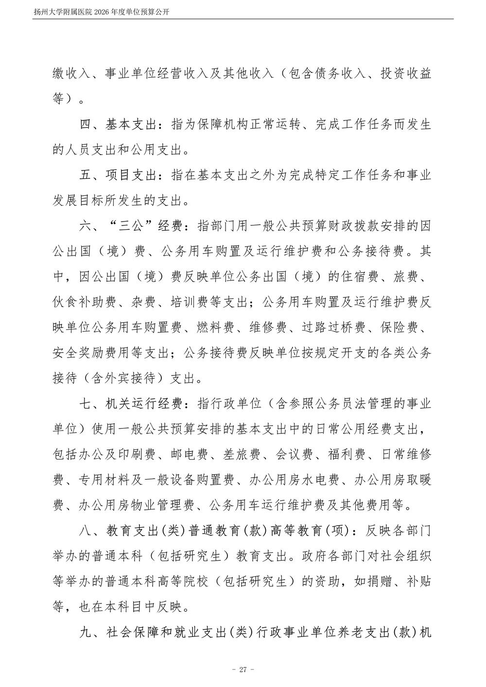 扬州大学附属医院2026年度单位预算公开_28.jpg